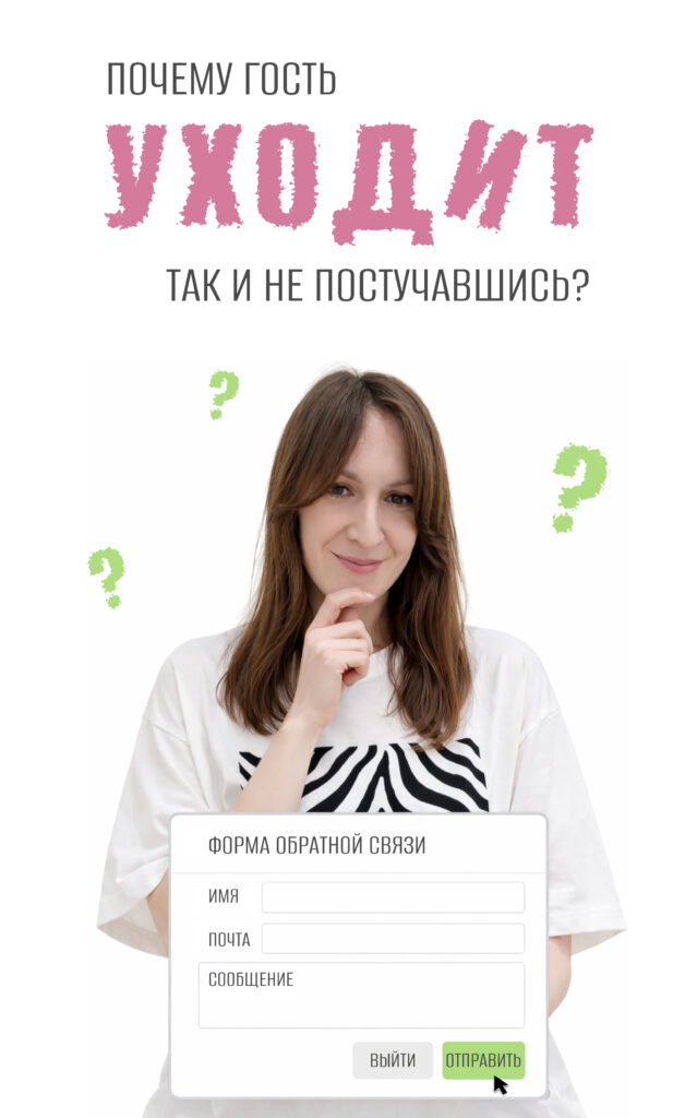 Почему пользователь уходит с сайта